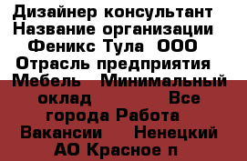 Дизайнер-консультант › Название организации ­ Феникс Тула, ООО › Отрасль предприятия ­ Мебель › Минимальный оклад ­ 20 000 - Все города Работа » Вакансии   . Ненецкий АО,Красное п.